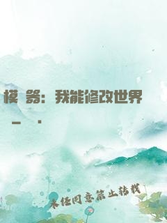 模擬器：我能修改世界線