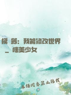 模擬器：我能修改世界線