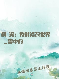 模擬器：我能修改世界線