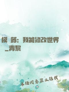 模擬器：我能修改世界線