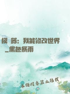 模擬器：我能修改世界線