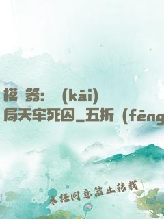 模擬器：開(kāi)局天牢死囚
