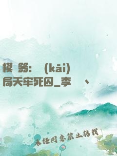 模擬器：開(kāi)局天牢死囚