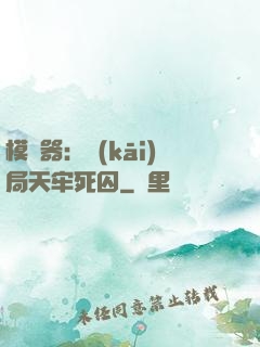 模擬器：開(kāi)局天牢死囚