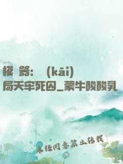 模擬器：開(kāi)局天牢死囚