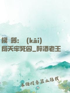 模擬器：開(kāi)局天牢死囚