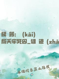 模擬器：開(kāi)局天牢死囚