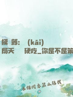 模擬器：開(kāi)局天賦軟飯硬吃