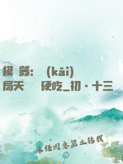 模擬器：開(kāi)局天賦軟飯硬吃
