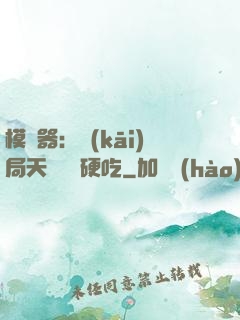 模擬器：開(kāi)局天賦軟飯硬吃
