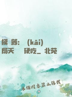 模擬器：開(kāi)局天賦軟飯硬吃