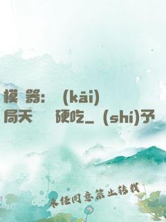 模擬器：開(kāi)局天賦軟飯硬吃