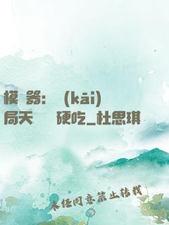 模擬器：開(kāi)局天賦軟飯硬吃