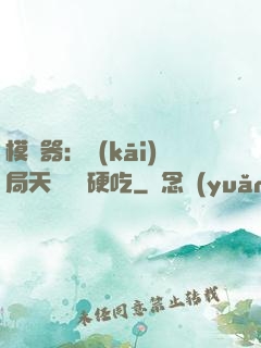 模擬器：開(kāi)局天賦軟飯硬吃
