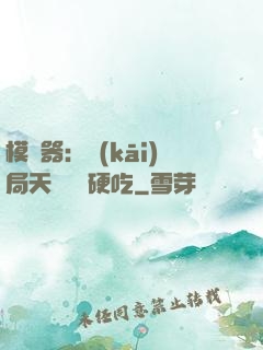 模擬器：開(kāi)局天賦軟飯硬吃