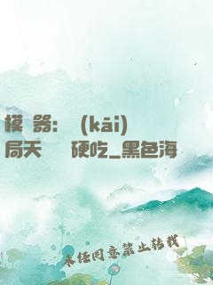 模擬器：開(kāi)局天賦軟飯硬吃