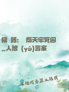 模擬器：開局天牢死囚
