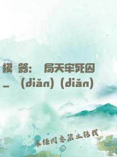 模擬器：開局天牢死囚