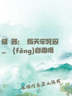 模擬器：開局天牢死囚