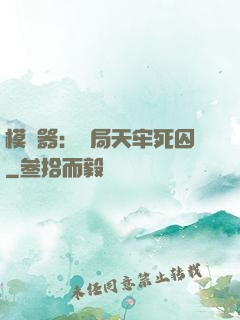 模擬器：開局天牢死囚