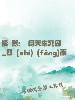 模擬器：開局天牢死囚
