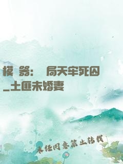模擬器：開局天牢死囚