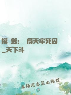模擬器：開局天牢死囚