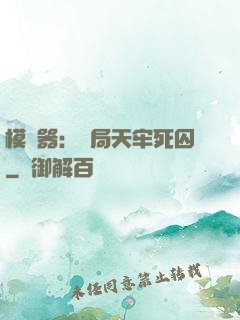 模擬器：開局天牢死囚