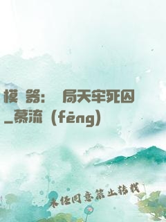 模擬器：開局天牢死囚