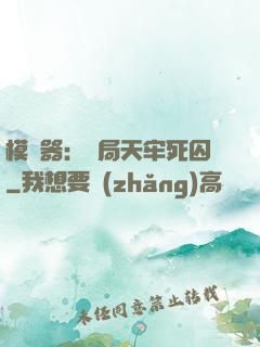 模擬器：開局天牢死囚