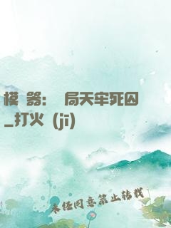 模擬器：開局天牢死囚