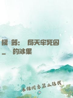 模擬器：開局天牢死囚