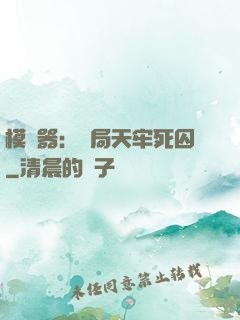 模擬器：開局天牢死囚