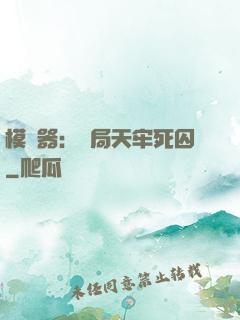 模擬器：開局天牢死囚