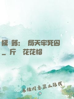 模擬器：開局天牢死囚