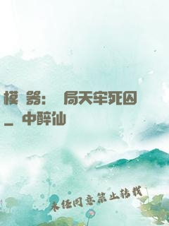 模擬器：開局天牢死囚