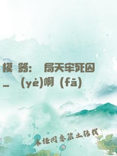 模擬器：開局天牢死囚