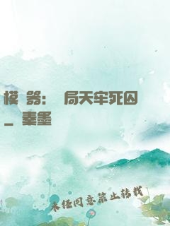 模擬器：開局天牢死囚