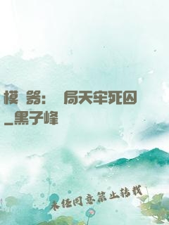 模擬器：開局天牢死囚