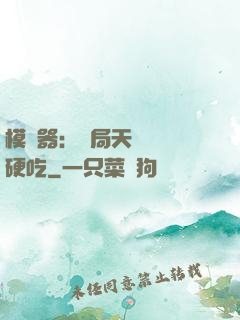 模擬器：開局天賦軟飯硬吃