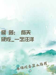 模擬器：開局天賦軟飯硬吃