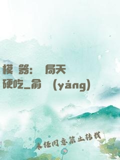 模擬器：開局天賦軟飯硬吃