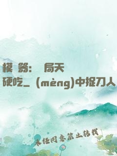 模擬器：開局天賦軟飯硬吃