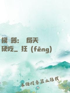 模擬器：開局天賦軟飯硬吃