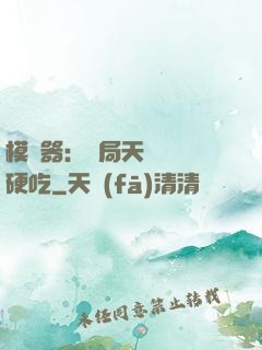 模擬器：開局天賦軟飯硬吃