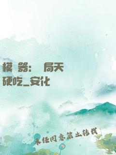 模擬器：開局天賦軟飯硬吃