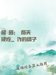 模擬器：開局天賦軟飯硬吃