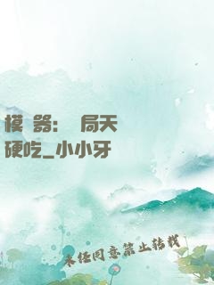 模擬器：開局天賦軟飯硬吃