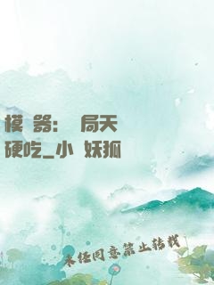 模擬器：開局天賦軟飯硬吃