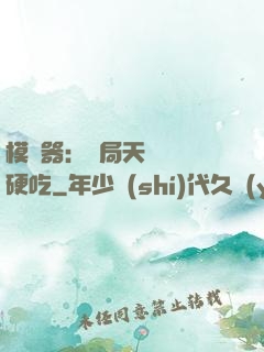 模擬器：開局天賦軟飯硬吃